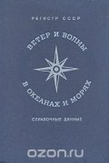Ветер и волны в океанах и морях. Справочные данные