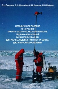 - Методическое пособие по изучению физико-механических характеристик ледяных образований как исходных данных для расчета ледовых нагрузок на берега, дно и морские сооружения