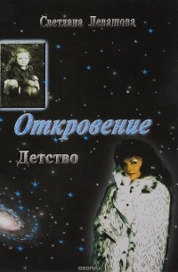 Светлана Левашова - Откровение. Детство