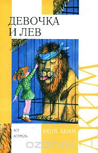Яков Аким - Девочка и лев (сборник)