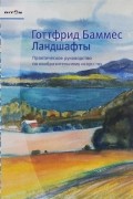 Готтфрид Баммес - Ландшафты. Практическое руководство по изобразительному искусству