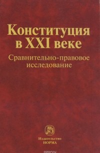 Конституция в XXI веке. Сравнительно-правовое исследование