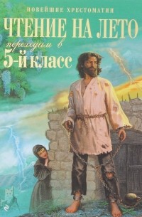 Чтение на лето. Переходим в 5-й класс