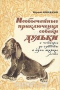 Необычайные приключения собаки Дульки