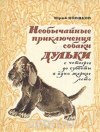 Юрий Новиков - Необычайные приключения собаки Дульки (сборник)