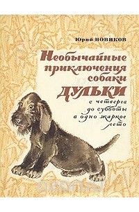 Юрий Новиков - Необычайные приключения собаки Дульки (сборник)