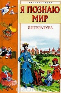 Чудакова Н.В. - Я познаю мир. Литература
