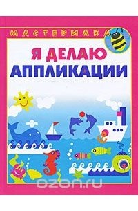 И. А. Лыкова - Я делаю аппликации