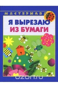 И. А. Лыкова - Я вырезаю из бумаги