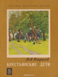 Некрасов Н. А. - Крестьянские дети