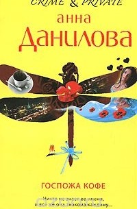 Анна Данилова - Госпожа Кофе