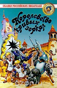 Королевство кривых зеркал