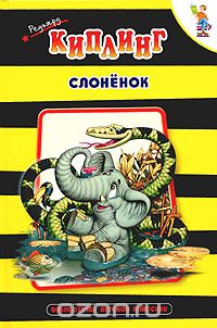 Редьярд Киплинг - Слоненок (сборник)