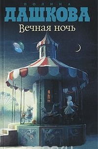 Полина Дашкова - Вечная ночь