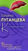 Луганцева Т.И. - Кто в теремочке умрет?