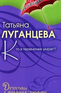 Кто в теремочке умрет?