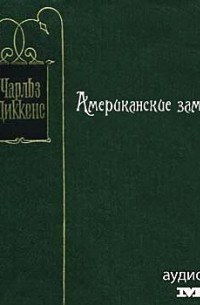 Чарльз Диккенс - Американские заметки