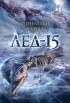 Линкольн Чайлд - Лед-15
