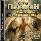 Виктор Пелевин - Ананасная вода для прекрасной дамы