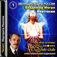 Владимир Мегре - Анастасия. Звенящие кедры России