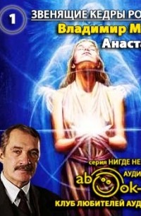 Владимир Мегре - Анастасия. Звенящие кедры России