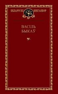 Васіль Быкаў - Выбраныя творы (сборник)