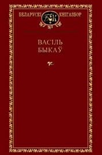 Васіль Быкаў - Выбраныя творы (сборник)