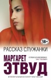 Маргарет Этвуд - Рассказ служанки