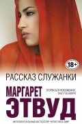 Маргарет Этвуд - Рассказ служанки