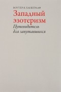 Западный эзотеризм. Путеводитель для запутавшихся