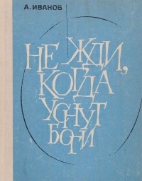 Александр Иванов - Не жди, когда уснут боги (сборник)