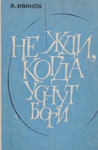 Александр Иванов - Не жди, когда уснут боги (сборник)
