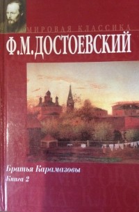 Ф.М. Достоевский - Братья Карамазовы. Книга 2