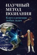 Научный метод познания. Ключ к решению любых задач