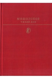 М.А. Шолохов - Тихий Дон. Книги 3-4