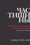 Дэвид Хорсагер - Час тишины. И еще 34 инструмента, которые сохранят ваше время и энергию