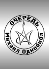 Михаил Однобибл - Очередь