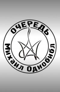 Михаил Однобибл - Очередь