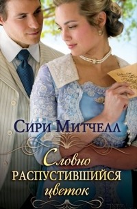 Сири Митчелл - Словно распустившийся цветок