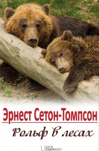 Эрнест Сетон-Томпсон - Рольф в лесах