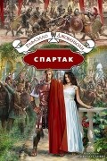 Раффаэлло Джованьоли - Спартак