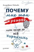 Почему мне так хреново, хотя вроде бы всё нормально