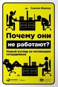 Сьюзен Фаулер - Почему они не работают? Новый взгляд на мотивацию сотрудников