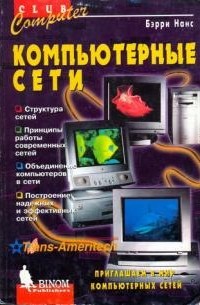 Бэрри Нанс - Компьютерные сети