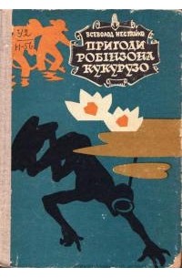 Пригоди Робінзона Кукурузо