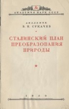 Владимир Сукачев - Сталинский план преобразования природы