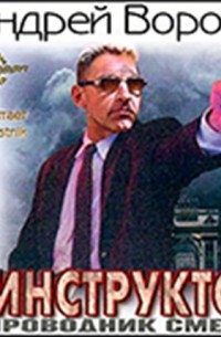 Проводник смерти