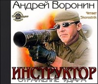 Андрей Воронин - Инструктор. Отражение удара