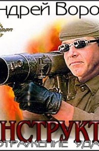 Инструктор. Отражение удара