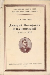 Константин Овчаров - Дмитрий Иосифович Ивановский. 1864-1920